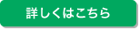 詳しくはこちら