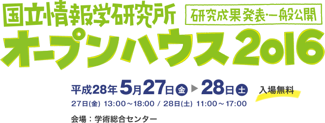 国立情報学研究所　研究成果発表・一般公開　オープンハウス2016