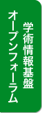 NII学術情報基盤オープンフォーラム