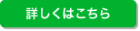 詳しくはこちら