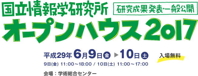 国立情報学研究所　研究成果発表・一般公開　オープンハウス2017