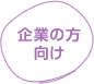 企業の方向け