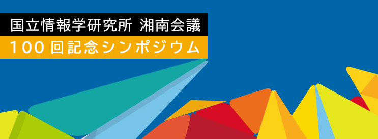 湘南会議100回記念シンポジウム