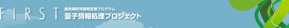 FIRST 最先端研究開発支援プログラム 量子情報処理プロジェクト