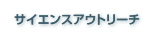 サイエンスアウトリーチ