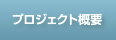 プロジェクト概要