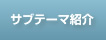 サブテーマ紹介