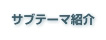 サブテーマ紹介
