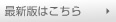 最新版はこちら