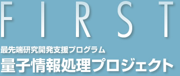 FIRST 最先端研究開発支援プログラム 量子情報処理プロジェクト