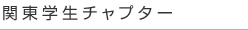 関東学生チャプター