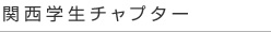 関西学生チャプター