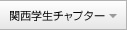 関西学生チャプター