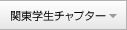 関東学生チャプター