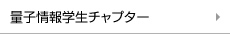 量子情報チャプター