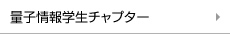 量子情報チャプター