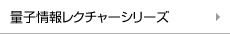 量子情報レクチャーシリーズ