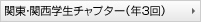 関東・関西学生チャプター（年3回）