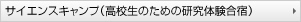 サイエンスキャンプ（高校生のための研究体験合宿）