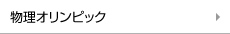 物理オリンピック