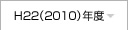 H22（2010）年度