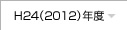 H24（2012）年度
