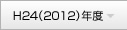 H24（2012）年度