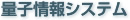 量子情報システム