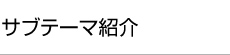 サブテーマ紹介