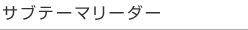 サブテーマリーダー