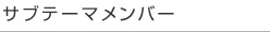 サブテーマメンバー