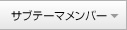 サブテーマメンバー