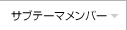 サブテーマメンバー