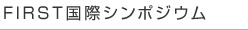 FIRST国際シンポジウム