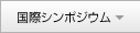 国際シンポジウム