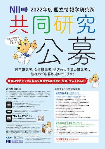 公募型共同研究 研究 国立情報学研究所 National Institute Of Informatics