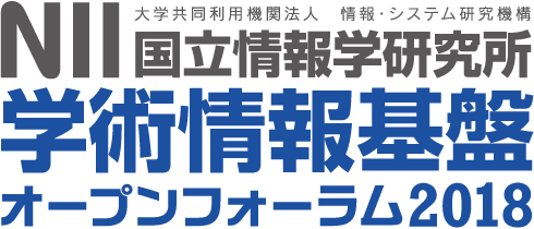 国立情報学研究所 学術情報基盤オープンフォーラム2018