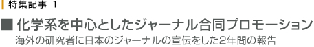 化学系を中心としたジャーナル合同プロモーション