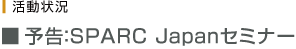 予告:SPARC Japanセミナー