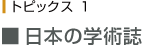 トピックス　日本の学術誌