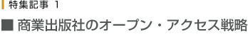 商業出版社のオープン・アクセス戦略