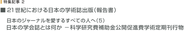 21世紀における日本学術出版(報告書) 日本ジャーナルを愛するすべての人へ4 ー日本で使えるプラットホーム、電子投稿システム