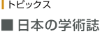 トピックス　日本の学術誌