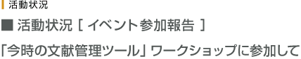 「今時の文献管理ツール」ワークショップに参加して