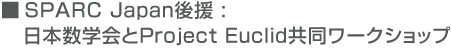 SPARC Japan共催 日本数学会とProject Euclid共同ワークショップ