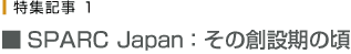 SPARC JAPAN：その創設期の頃