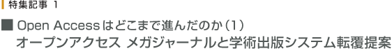 Open Accessはどこまで進んだのか（1） オープン・アクセスメガジャーナルと学術出版システム転覆提案 