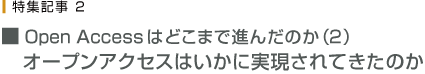 Open Accessはどこまで進んだのか（2） オープンアクセスはいかに実現されてきたのか 