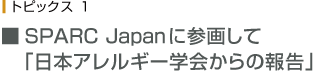 SPARC Japanに参画して 「日本アレルギー学会からの報告」 