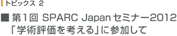 第1回 SPARC Japaセミナー2012 「学術評価を考える」に参加して 